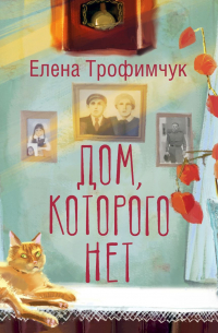 Дом, которого нет