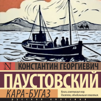 Константин Паустовский - Кара-Бугаз