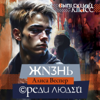  - Жизнь среди людей