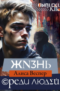 Жизнь среди людей