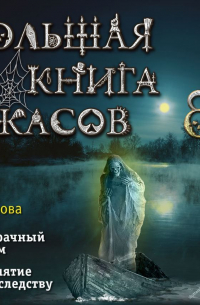 Большая книга ужасов 88
