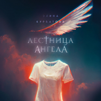 Элина Курбатова - Лестница Ангела