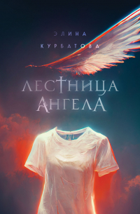 Лестница Ангела