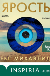 Алекс Михаэлидес - Ярость