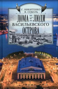 Дома и люди Васильевского острова