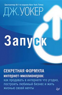 Джефф Уокер - Запуск! Быстрый старт для вашего бизнеса