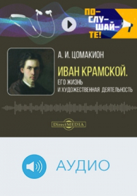 Анна Цомакион - Иван Крамской