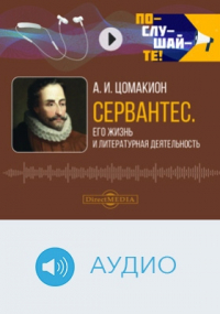Анна Цомакион - Сервантес