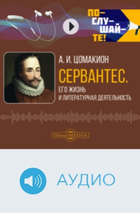 Анна Цомакион - Сервантес