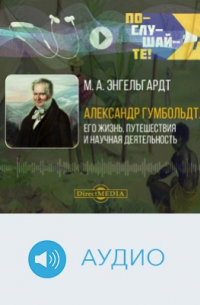 Михаил Энгельгардт - Александр Гумбольдт