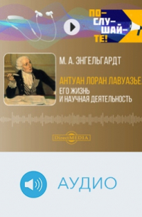 Михаил Энгельгардт - Антуан Лоран Лавуазье