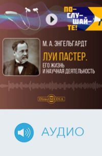 Михаил Энгельгардт - Луи Пастер