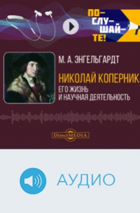 Михаил Энгельгардт - Николай Коперник