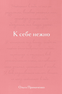 К себе нежно. Подарочное издание