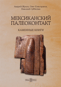 Андрей Жуков - Мексиканский палеоконтакт