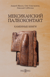 Андрей Жуков - Мексиканский палеоконтакт