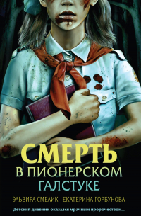  - Смерть в пионерском галстуке