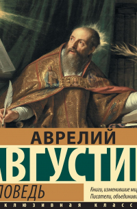 Исповедь