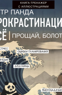 Петр Панда - Прокрастинация всё. Прощай, болото!