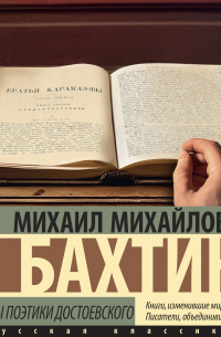 Михаил Бахтин - Проблемы поэтики Достоевского