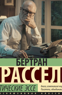 Скептические эссе