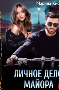 Личное дело майора