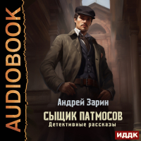 Андрей Зарин - Сыщик Патмосов. Детективные рассказы