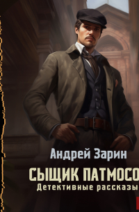 Сыщик Патмосов. Детективные рассказы