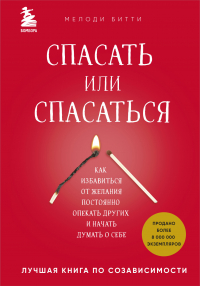 Мелоди Битти - Спасать или спасаться? Как избавитьcя от желания постоянно опекать других и начать думать о себе