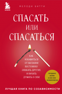 Мелоди Битти - Спасать или спасаться? Как избавитьcя от желания постоянно опекать других и начать думать о себе