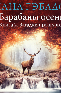 Диана Гэблдон - Барабаны осени. Книга 2. Загадки прошлого