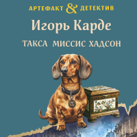 Игорь Карде - Такса миссис Хадсон