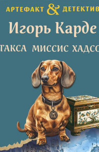 Игорь Карде - Такса миссис Хадсон