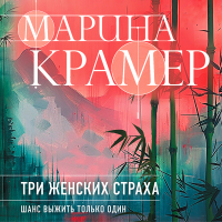 Марина Крамер - Три женских страха