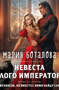 Мария Боталова - Невеста алого императора
