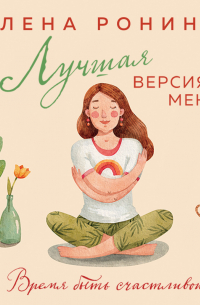 Лучшая версия меня