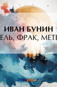 Гегель, фрак, метель