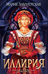 Мария Заболотская - Иллирия