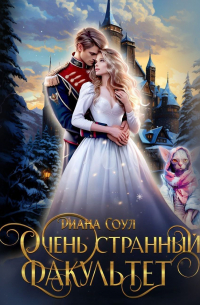 Очень странный факультет