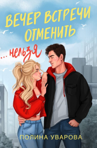 Вечер встречи отменить нельзя