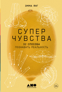 Янг Эмма - Суперчувства: 32 способа познавать реальность