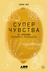 Суперчувства: 32 способа познавать реальность