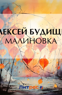 Алексей Будищев - Малиновка