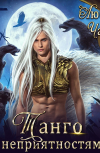 Танго с неприятностями. Первая часть