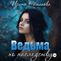 Ирина Романова - Ведьма по наследству