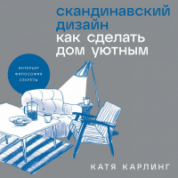 Катя Карлинг - Скандинавский дизайн: Как сделать дом уютным