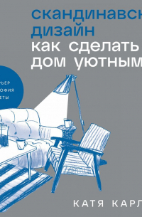 Скандинавский дизайн: Как сделать дом уютным