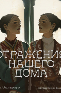 Отражения нашего дома