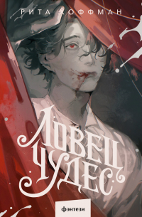 Ловец Чудес