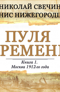 Пуля времени